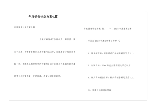 年度销售计划方案七篇
