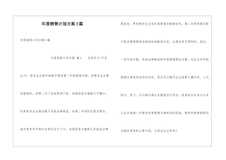 年度销售计划方案3篇
