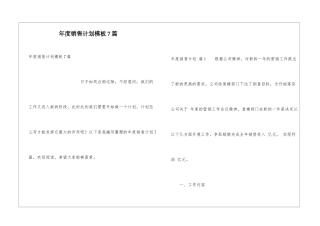 年度销售计划模板7篇