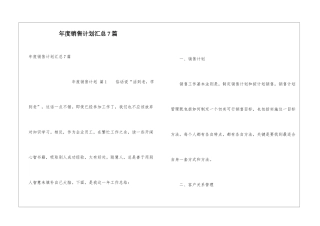 年度销售计划汇总7篇