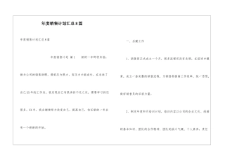 年度销售计划汇总8篇