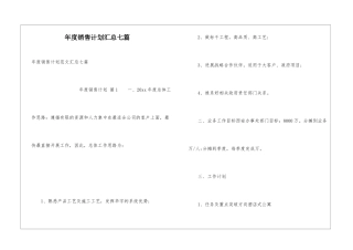 年度销售计划汇总七篇