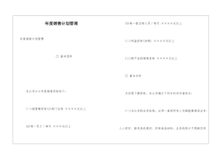 年度销售计划管理
