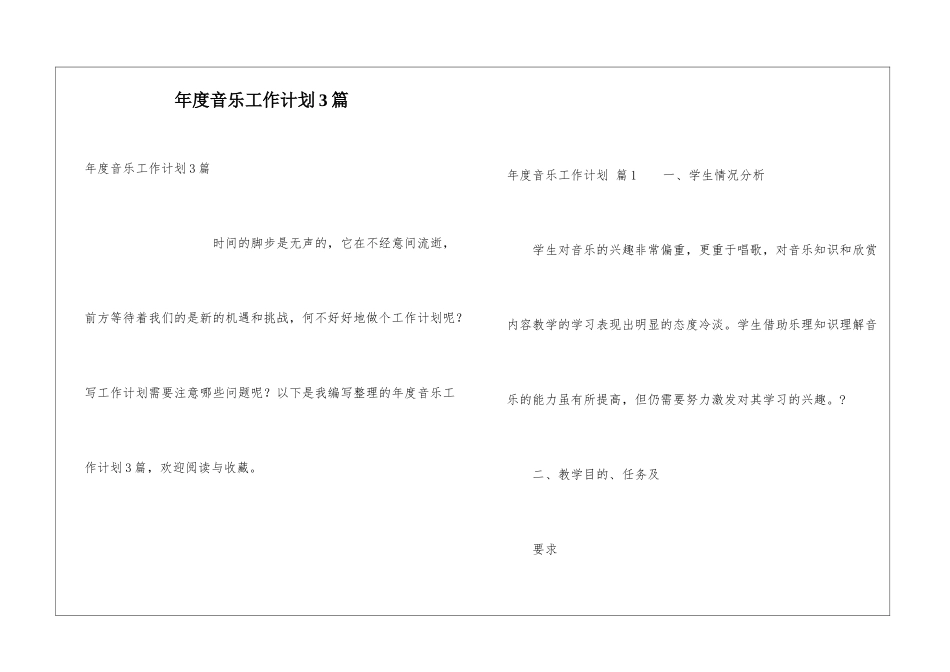 年度音乐工作计划3篇_第1页