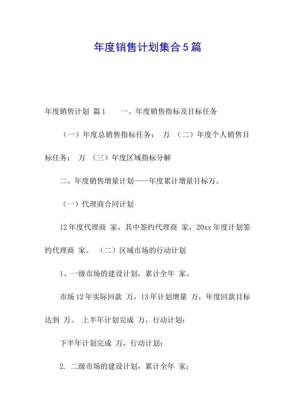 年度销售计划集合5篇_第1页