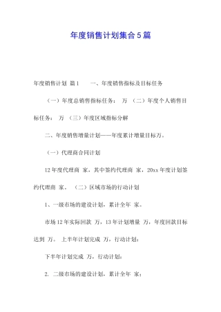 年度销售计划集合5篇