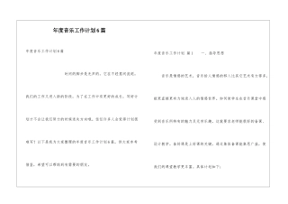 年度音乐工作计划6篇