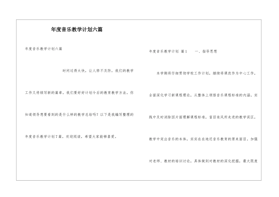 年度音乐教学计划六篇_第1页