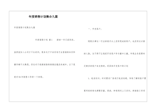 年度销售计划集合九篇