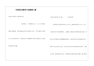 年度音乐教学计划集锦5篇