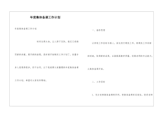 年度集体备课工作计划