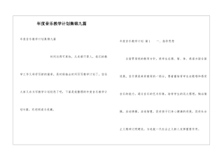 年度音乐教学计划集锦九篇