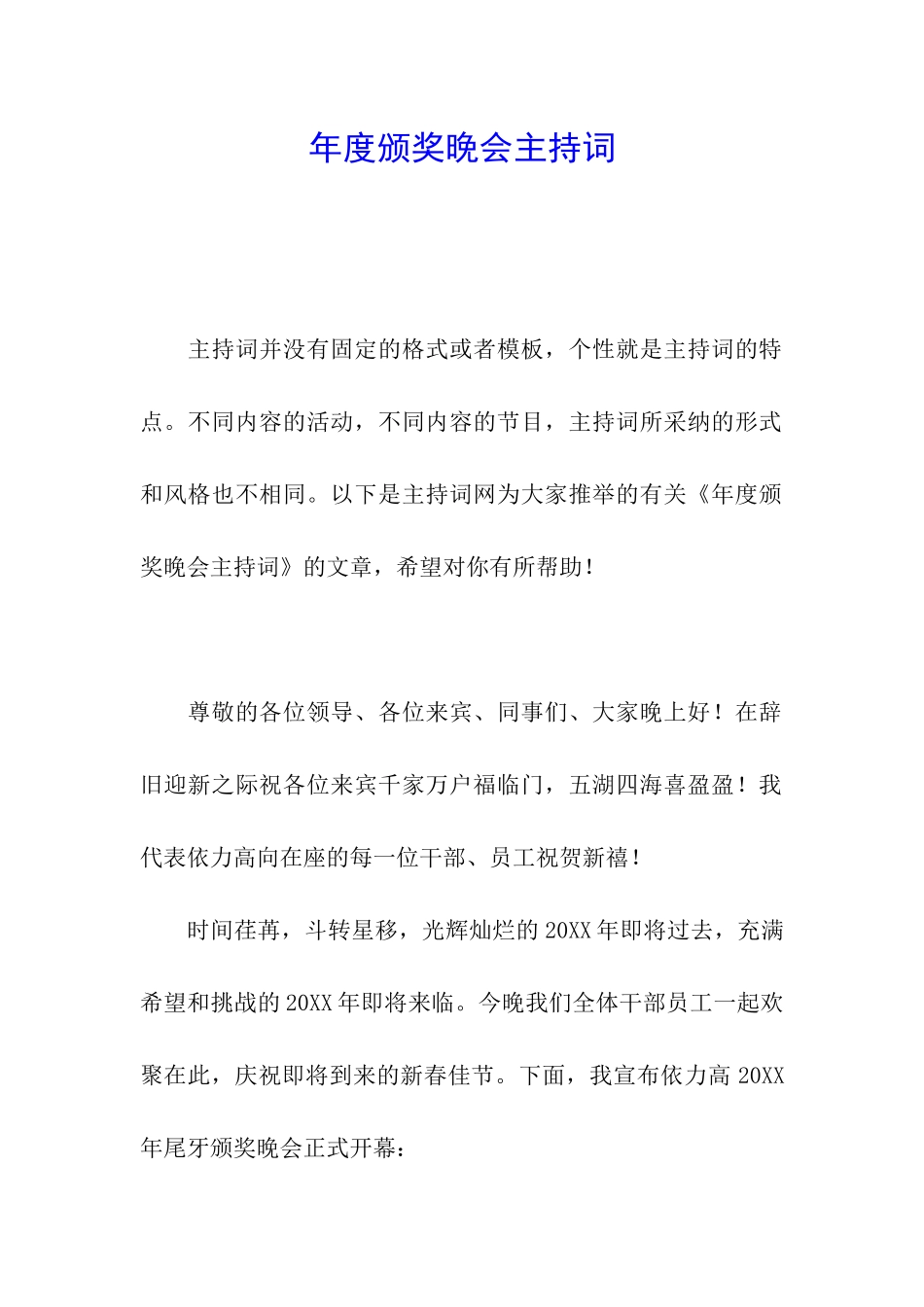 年度颁奖晚会主持词_第1页