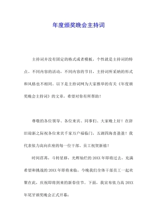 年度颁奖晚会主持词
