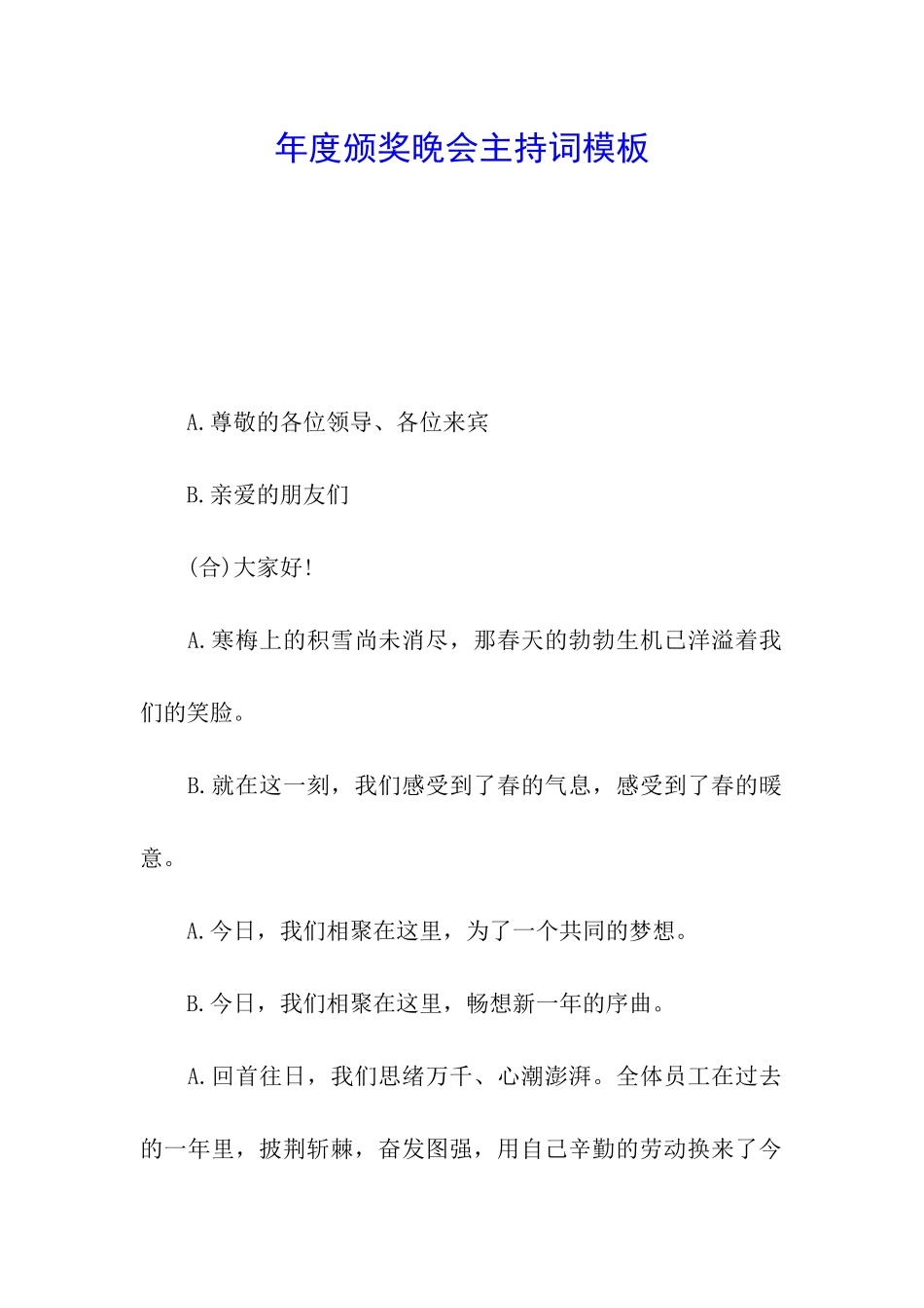 年度颁奖晚会主持词模板_第1页