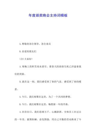 年度颁奖晚会主持词模板