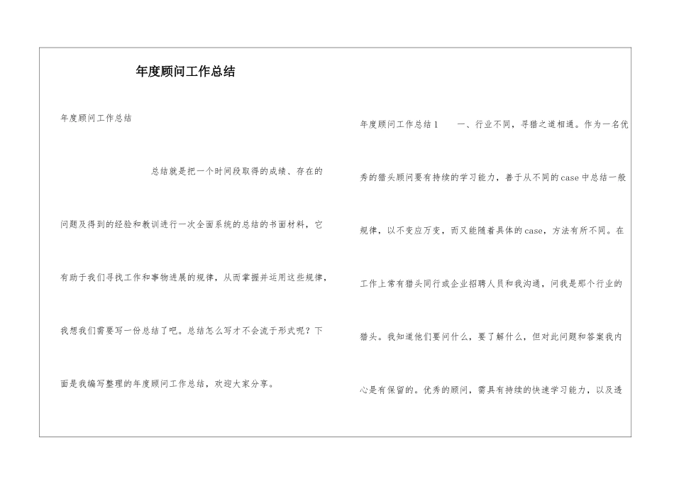 年度顾问工作总结_第1页