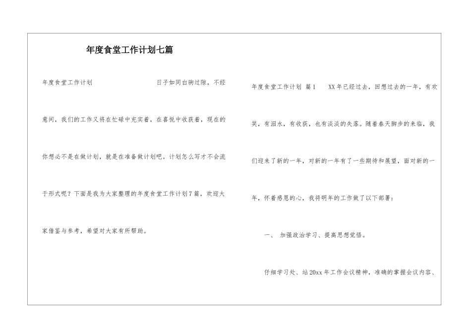 年度食堂工作计划七篇_第1页