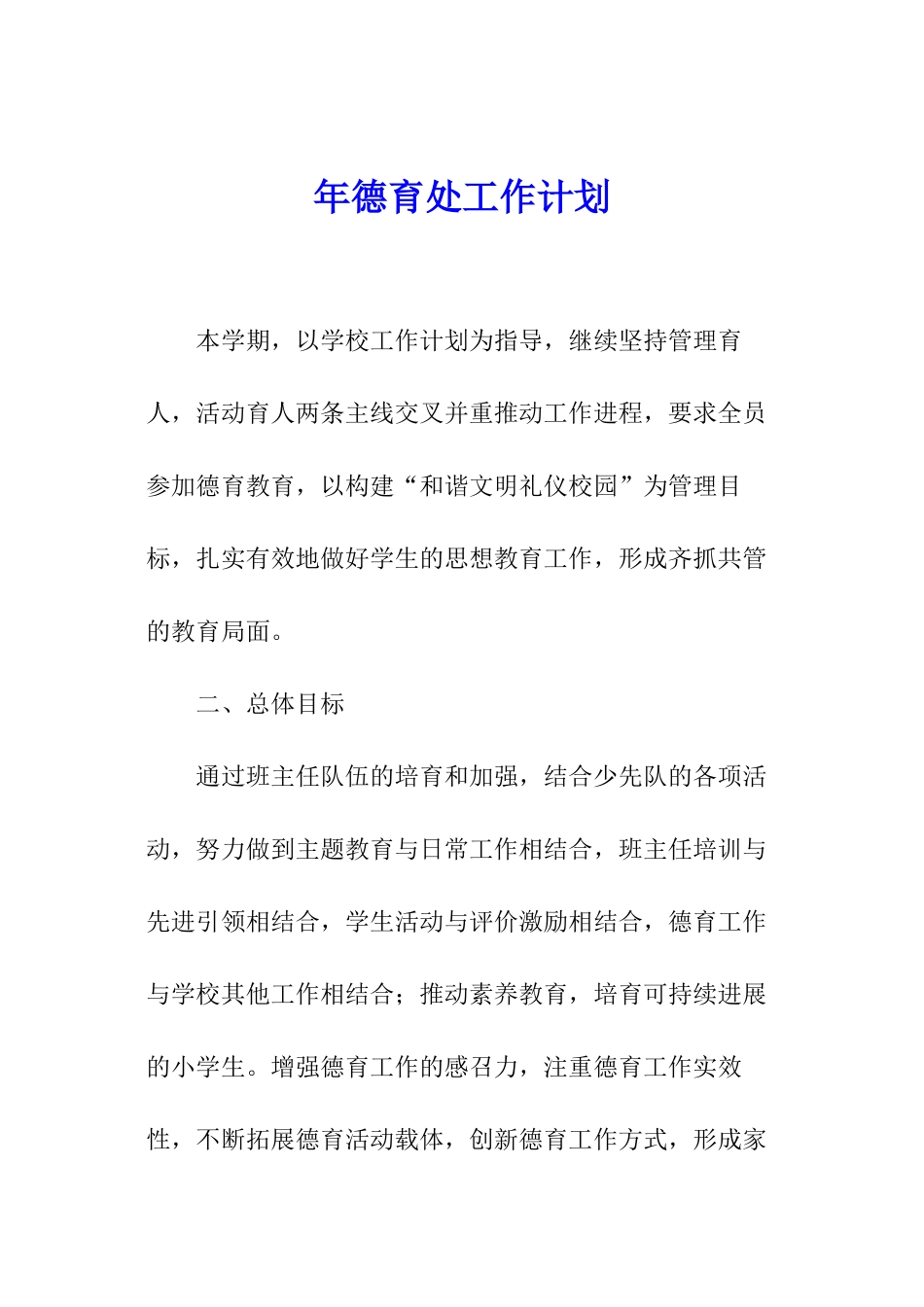 年德育处工作计划_第1页