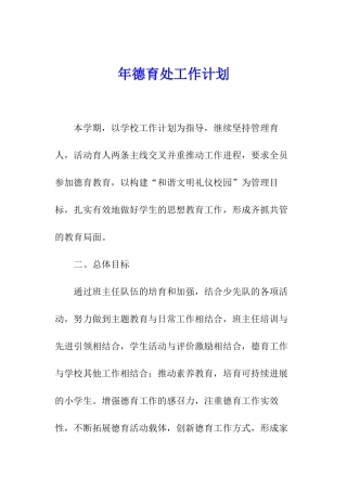 年德育处工作计划