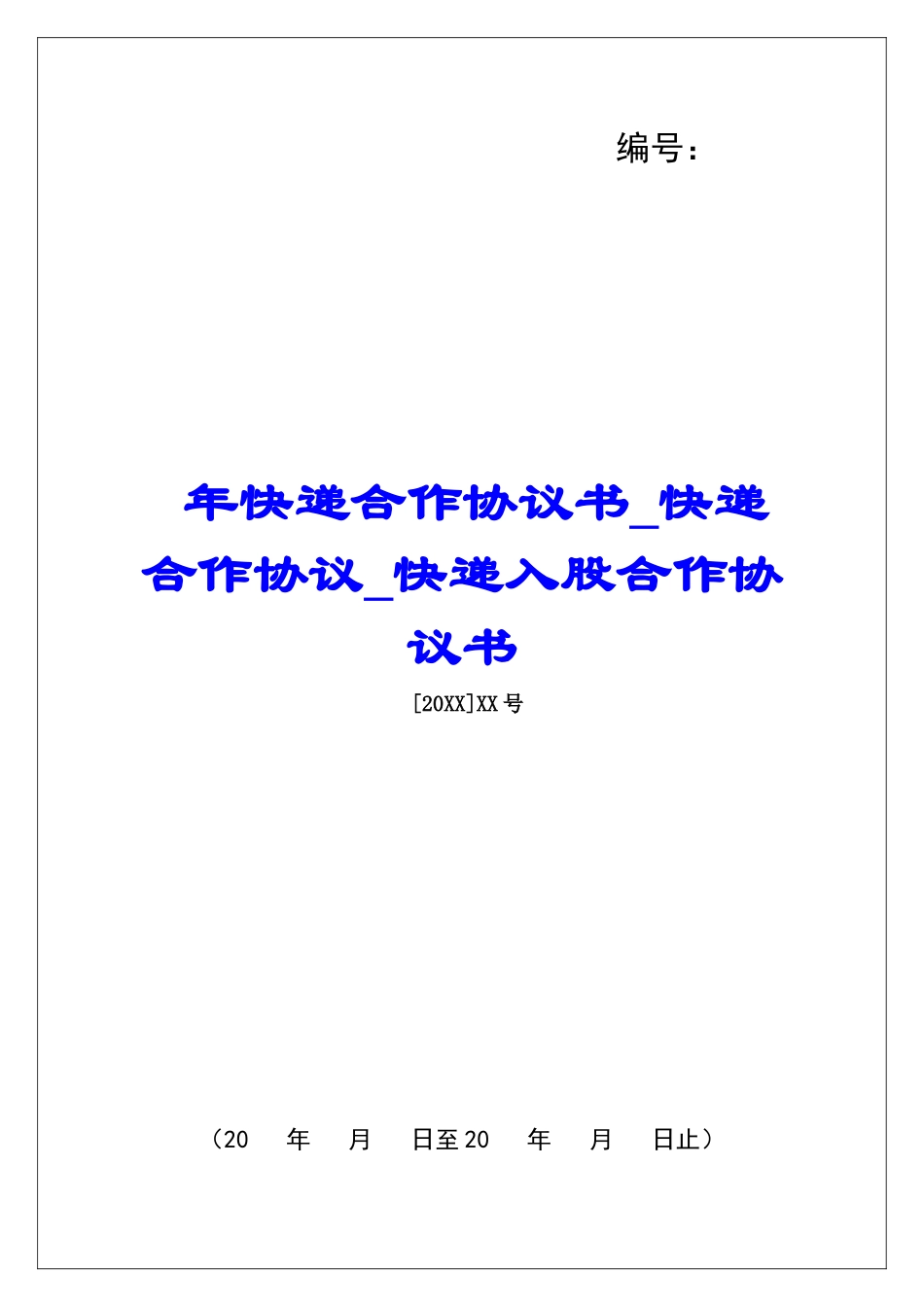 年快递合作协议书快递合作协议快递入股合作协议书_第1页
