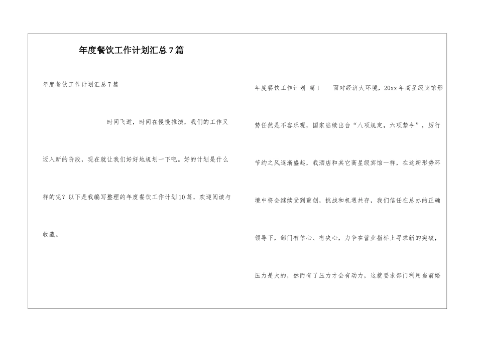 年度餐饮工作计划汇总7篇_第1页