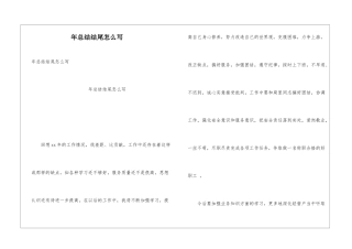年总结结尾怎么写