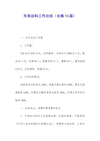 年急诊科工作总结