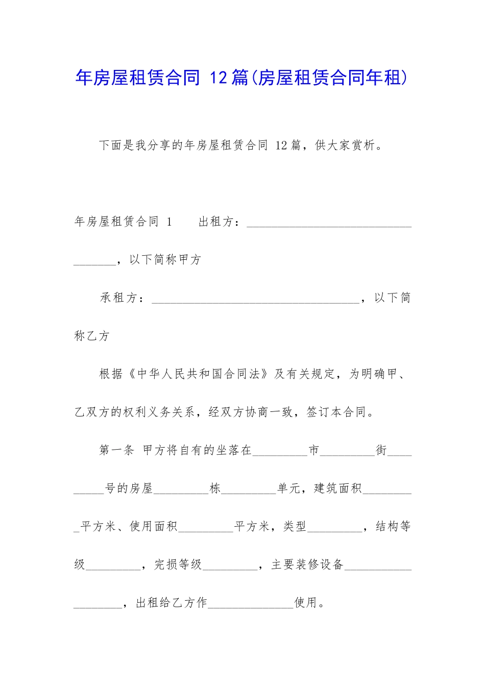 年房屋租赁合同-12篇_第1页