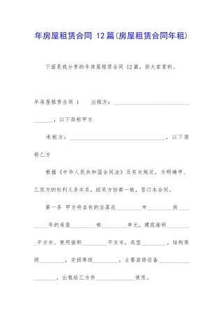 年房屋租赁合同-12篇