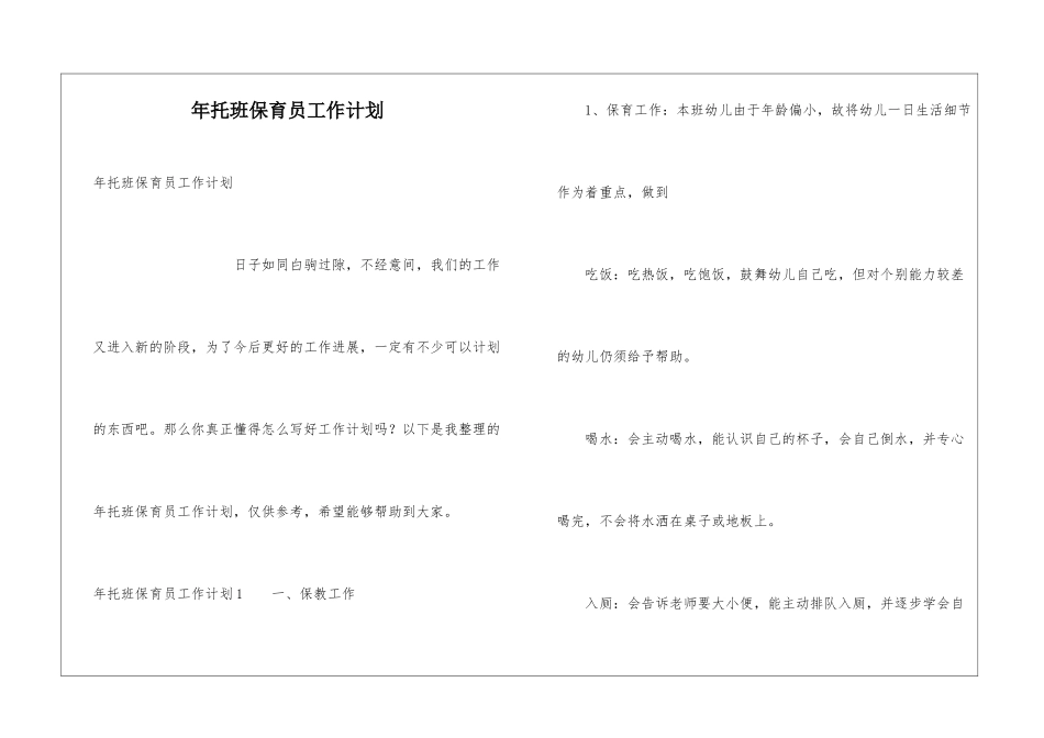 年托班保育员工作计划_第1页