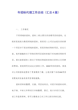年招标代理工作总结