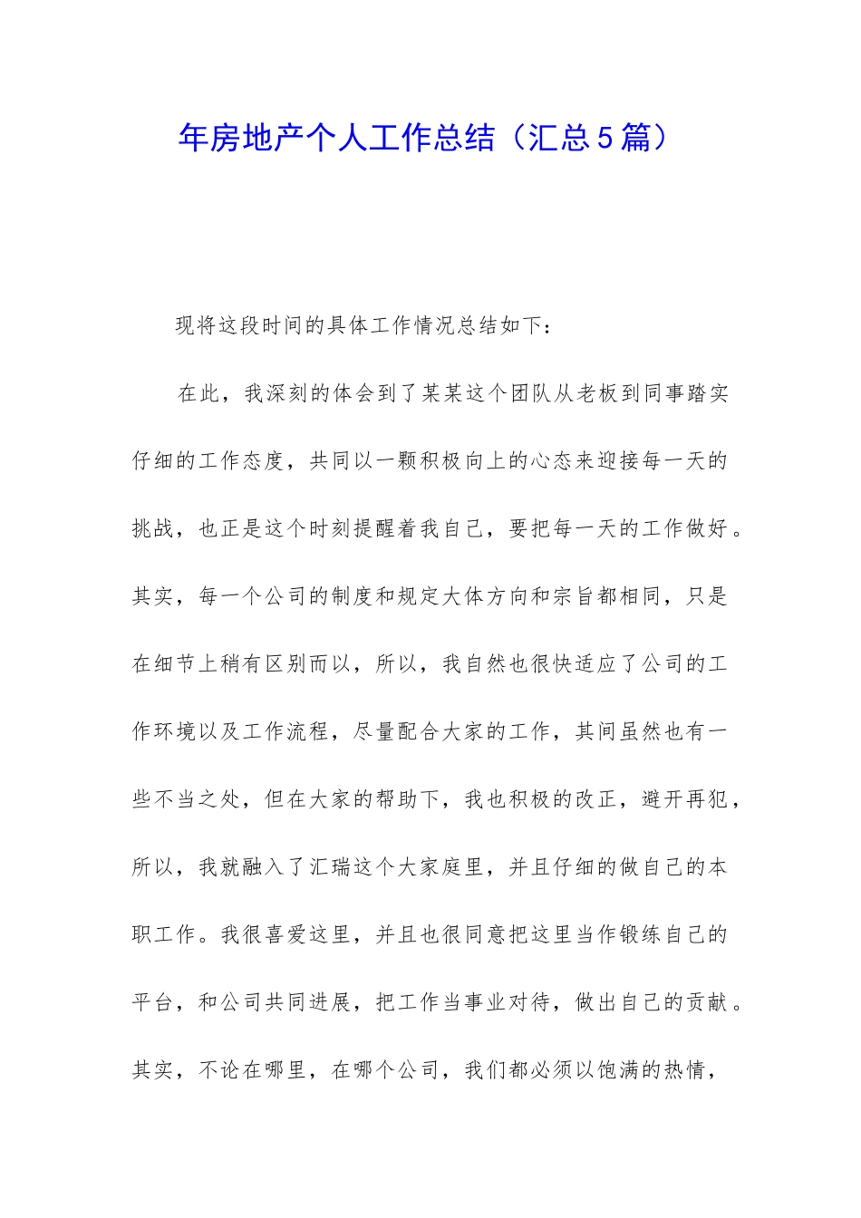 年房地产个人工作总结_第1页