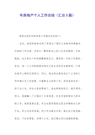 年房地产个人工作总结