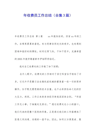 年收费员工作总结