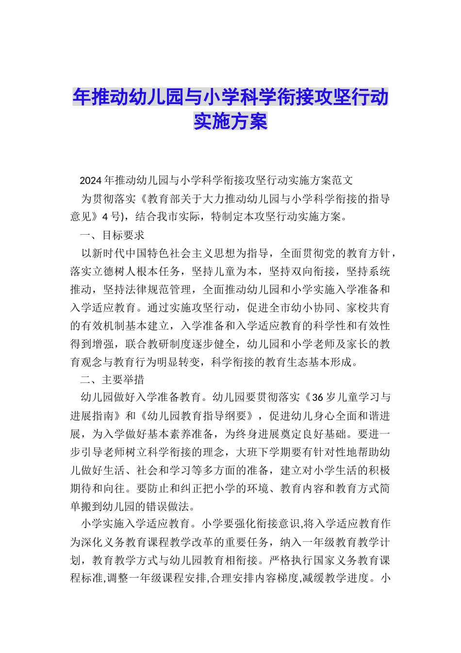 年推进幼儿园与小学科学衔接攻坚行动实施方案_第1页