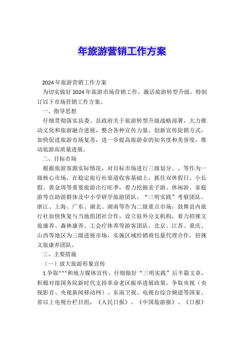 年旅游营销工作方案_第1页
