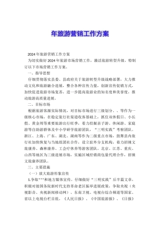 年旅游营销工作方案
