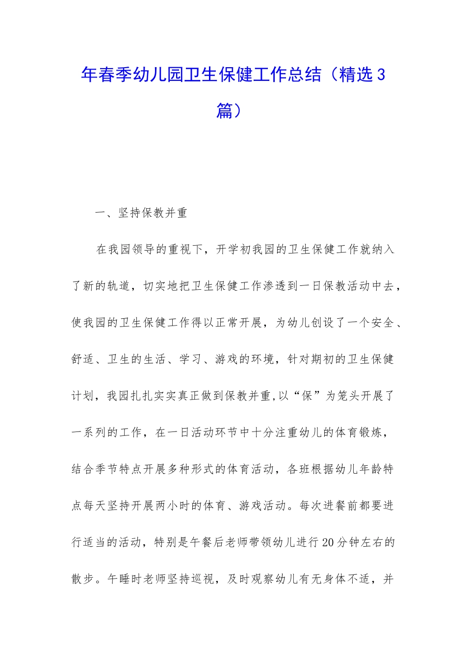 年春季幼儿园卫生保健工作总结_第1页