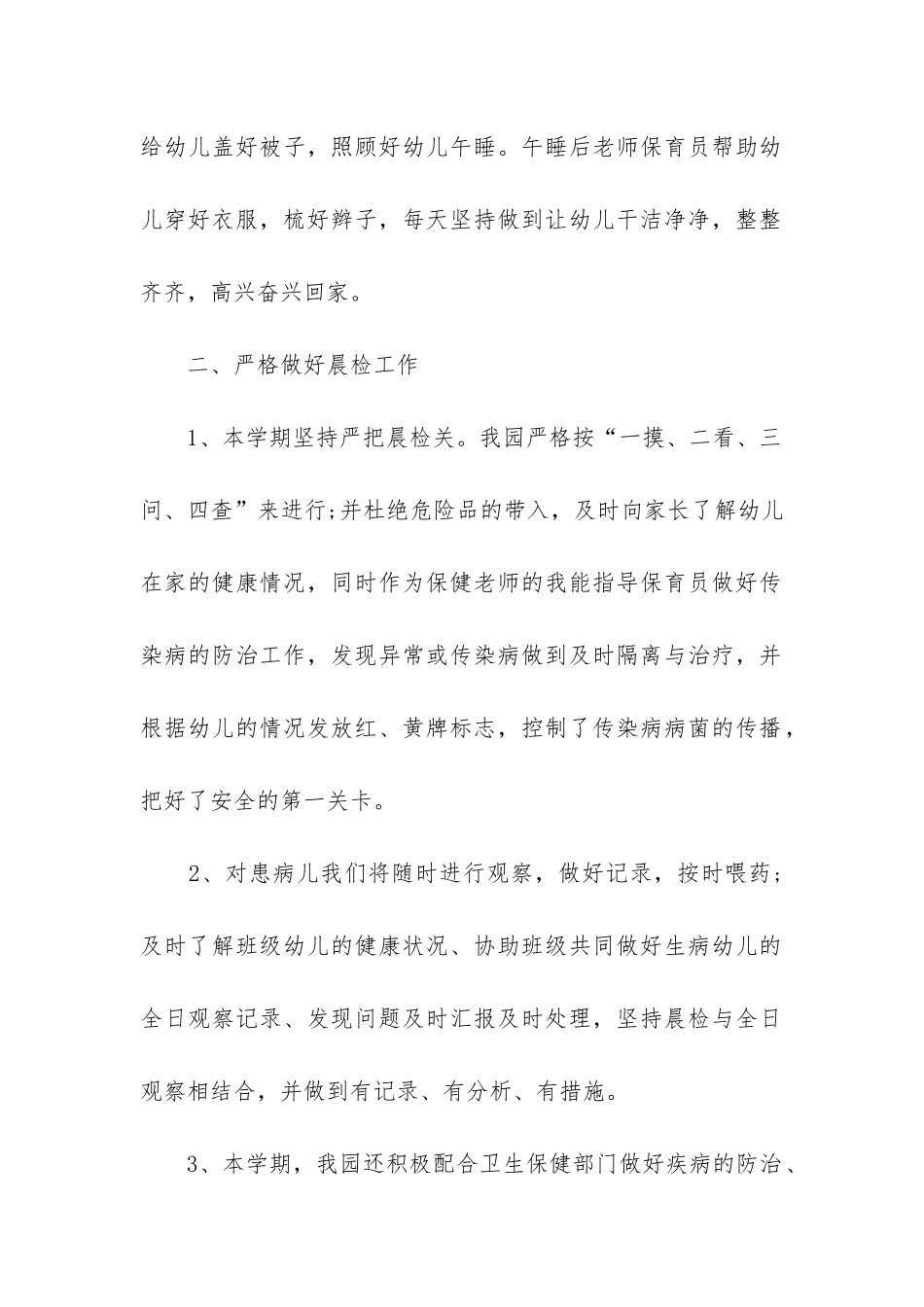 年春季幼儿园卫生保健工作总结_第2页