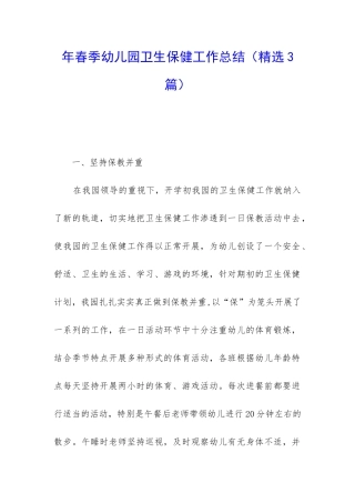 年春季幼儿园卫生保健工作总结