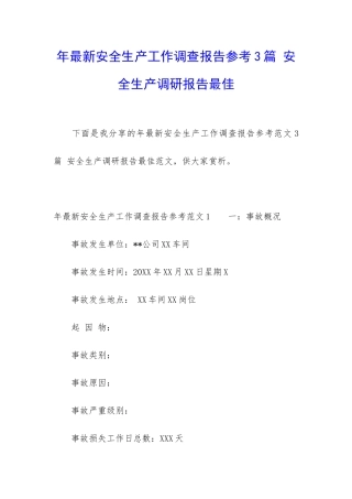 年最新安全生产工作调查报告参考3篇-安全生产调研报告最佳
