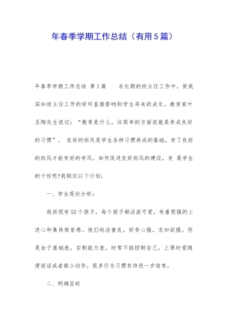 年春季学期工作总结