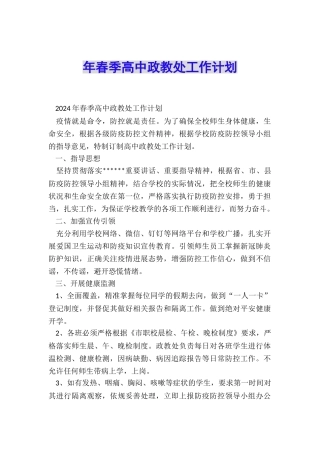 年春季高中政教处工作计划