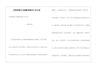 年春学期九年级数学教学工作计划