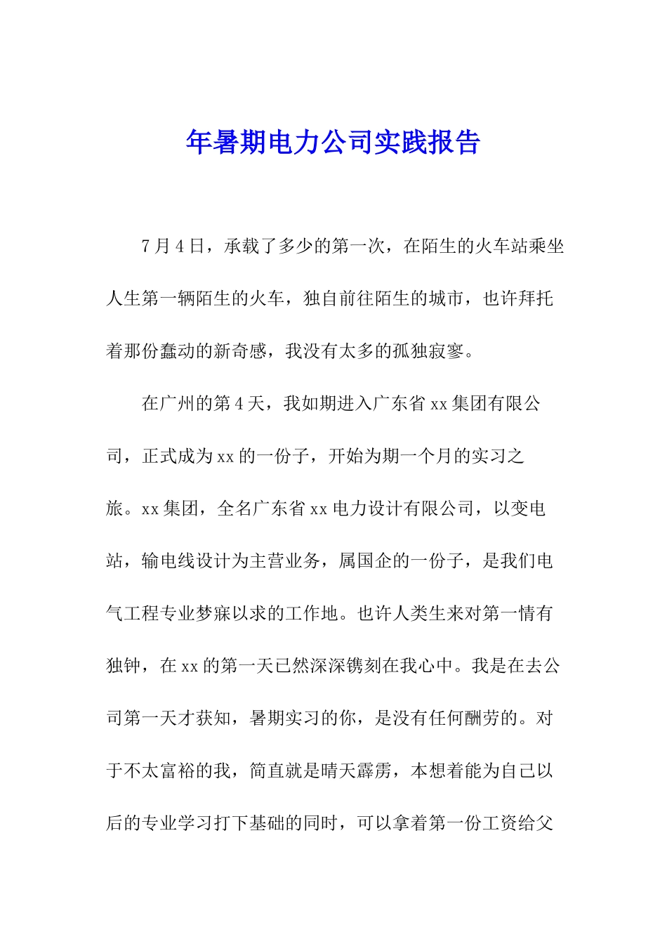 年暑期电力公司实践报告_第1页