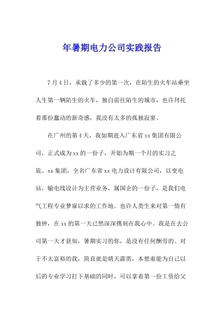 年暑期电力公司实践报告
