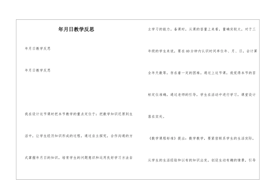 年月日教学反思_第1页