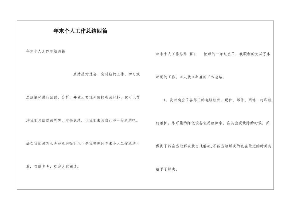 年末个人工作总结四篇_第1页