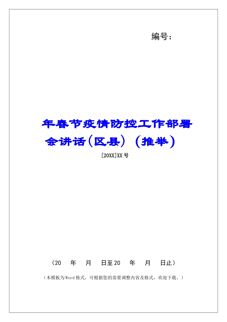 年春节疫情防控工作部署会讲话_第1页